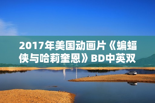 2017年美国动画片《蝙蝠侠与哈莉奎恩》BD中英双字
