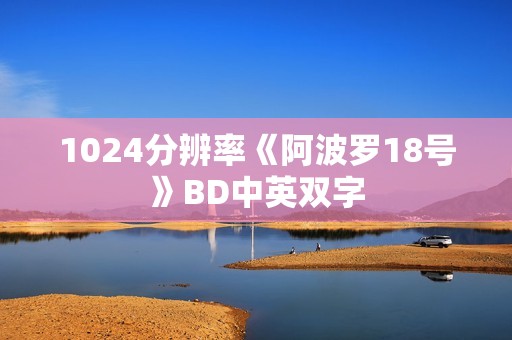 1024分辨率《阿波罗18号》BD中英双字