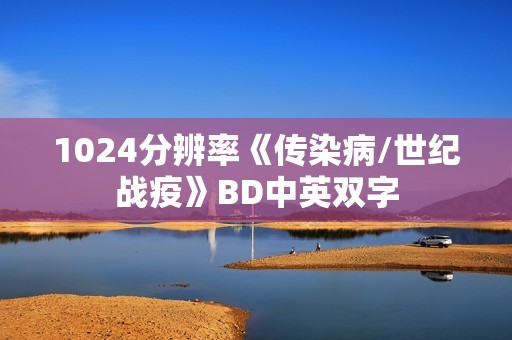 1024分辨率《传染病/世纪战疫》BD中英双字