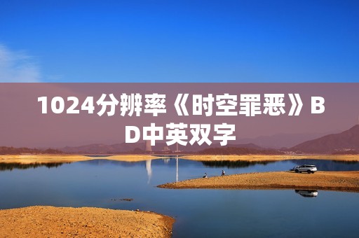 1024分辨率《时空罪恶》BD中英双字