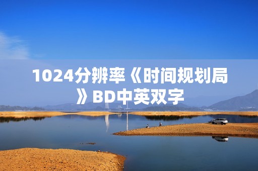 1024分辨率《时间规划局》BD中英双字