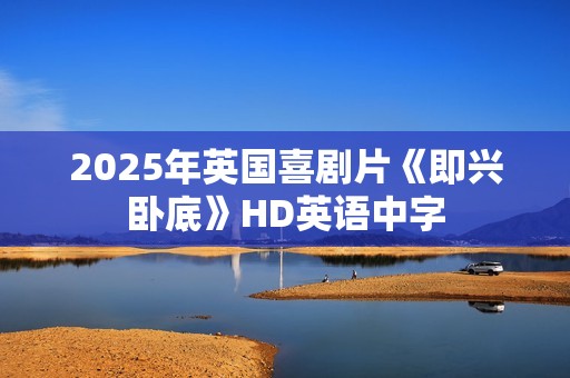 2025年英国喜剧片《即兴卧底》HD英语中字
