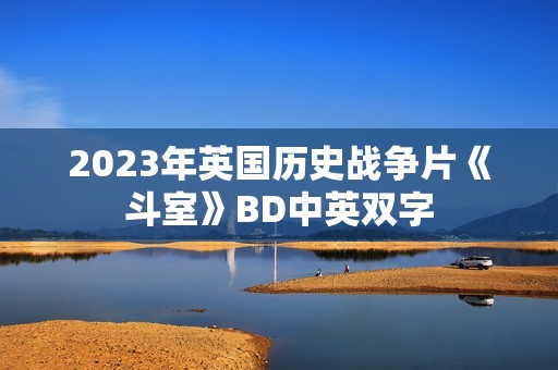2023年英国历史战争片《斗室》BD中英双字