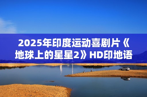 2025年印度运动喜剧片《地球上的星星2》HD印地语中字
