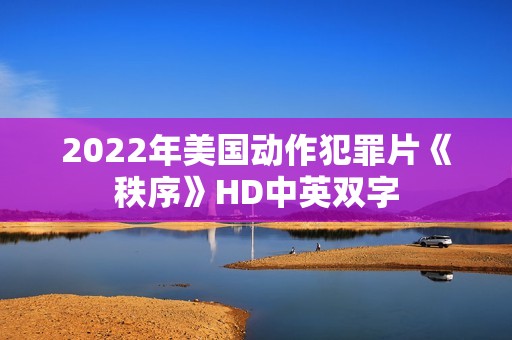 2022年美国动作犯罪片《秩序》HD中英双字