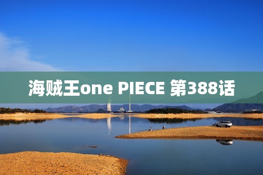 海贼王one PIECE 第388话