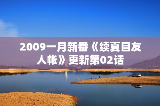 2009一月新番《续夏目友人帐》更新第02话