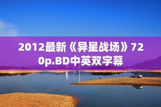 2012最新《异星战场》720p.BD中英双字幕