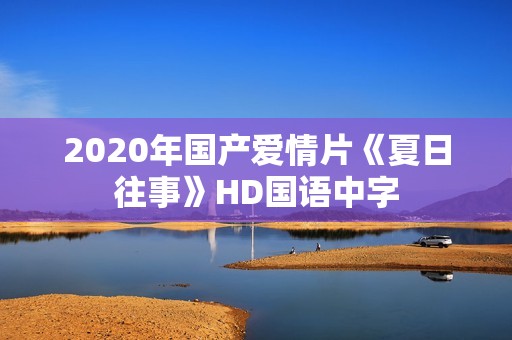 2020年国产爱情片《夏日往事》HD国语中字
