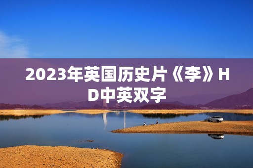 2023年英国历史片《李》HD中英双字