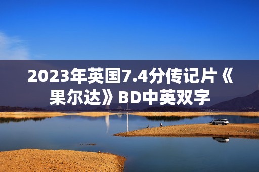 2023年英国7.4分传记片《果尔达》BD中英双字