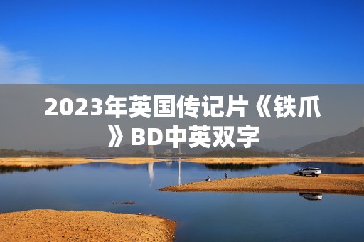 2023年英国传记片《铁爪》BD中英双字
