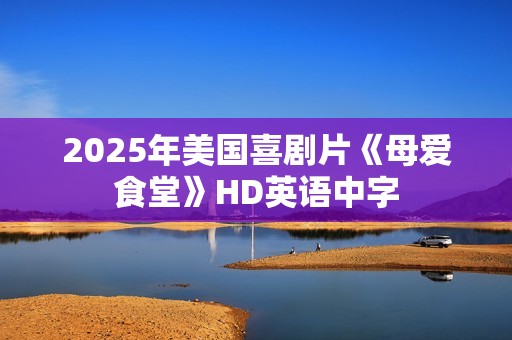 2025年美国喜剧片《母爱食堂》HD英语中字
