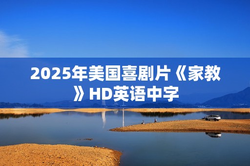 2025年美国喜剧片《家教》HD英语中字