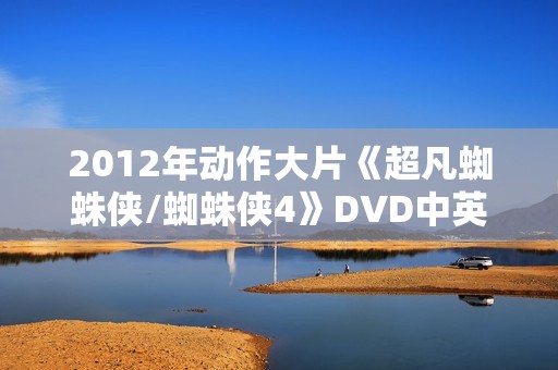 2012年动作大片《超凡蜘蛛侠/蜘蛛侠4》DVD中英双字