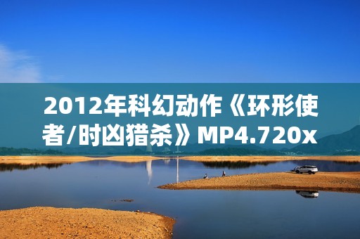 2012年科幻动作《环形使者/时凶猎杀》MP4.720x404.中文字幕