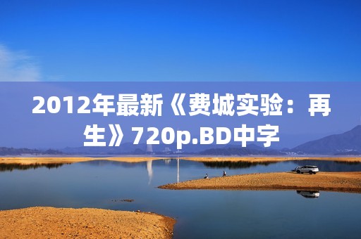 2012年最新《费城实验：再生》720p.BD中字
