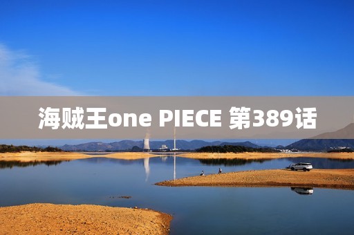 海贼王one PIECE 第389话