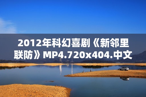 2012年科幻喜剧《新邻里联防》MP4.720x404.中文字幕