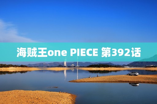 海贼王one PIECE 第392话