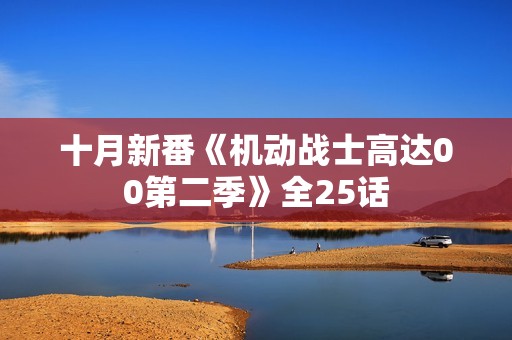 十月新番《机动战士高达00第二季》全25话
