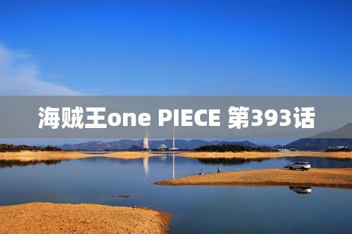 海贼王one PIECE 第393话