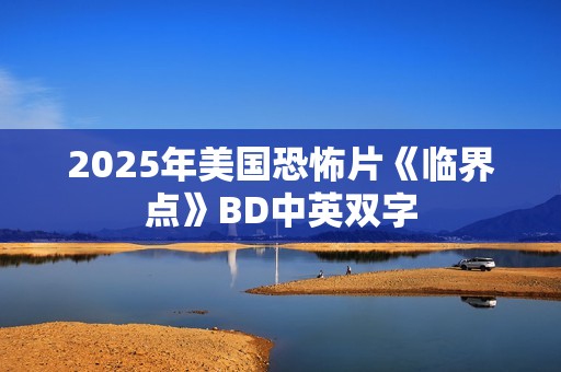2025年美国恐怖片《临界点》BD中英双字