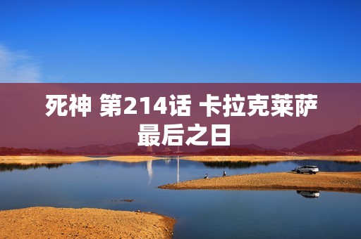 死神 第214话 卡拉克莱萨 最后之日