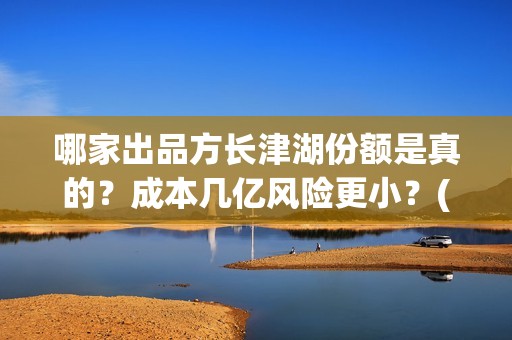 哪家出品方长津湖份额是真的？成本几亿风险更小？(方长勤的书怎么样)