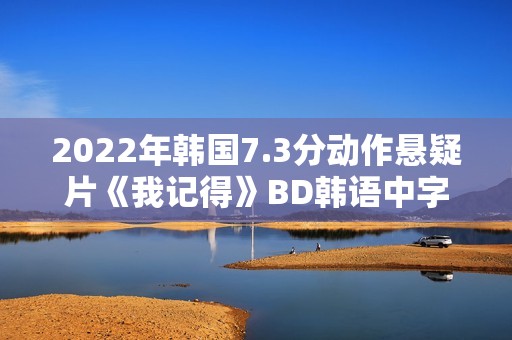 2022年韩国7.3分动作悬疑片《我记得》BD韩语中字