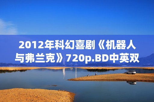 2012年科幻喜剧《机器人与弗兰克》720p.BD中英双字幕