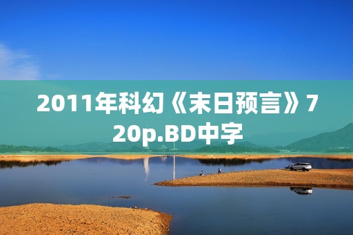 2011年科幻《末日预言》720p.BD中字