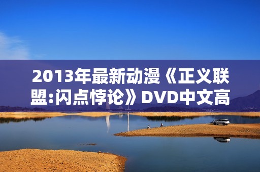 2013年最新动漫《正义联盟:闪点悖论》DVD中文高清