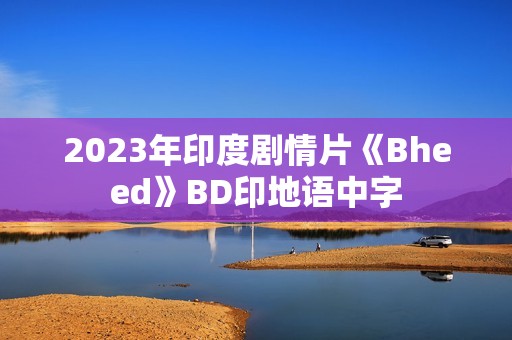 2023年印度剧情片《Bheed》BD印地语中字