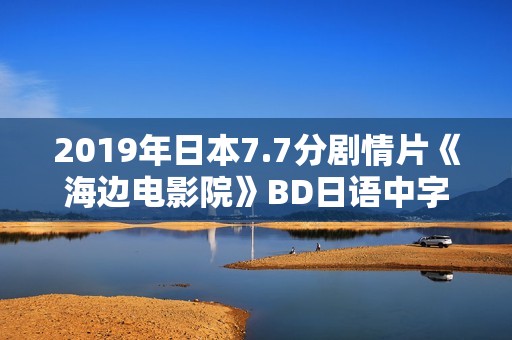 2019年日本7.7分剧情片《海边电影院》BD日语中字