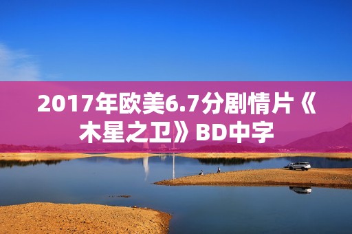2017年欧美6.7分剧情片《木星之卫》BD中字