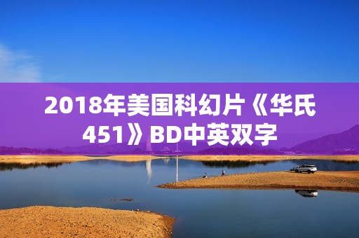 2018年美国科幻片《华氏451》BD中英双字