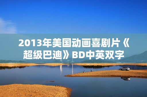 2013年美国动画喜剧片《超级巴迪》BD中英双字