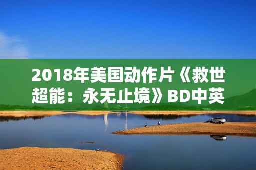 2018年美国动作片《救世超能：永无止境》BD中英双字
