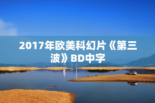 2017年欧美科幻片《第三波》BD中字