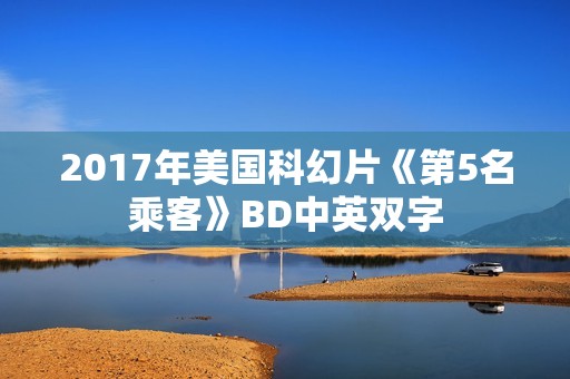2017年美国科幻片《第5名乘客》BD中英双字