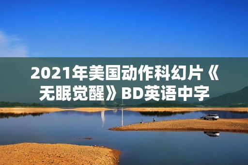 2021年美国动作科幻片《无眠觉醒》BD英语中字