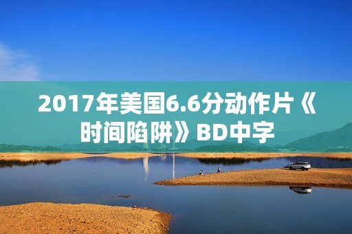 2017年美国6.6分动作片《时间陷阱》BD中字