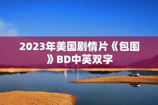 2023年美国剧情片《包围》BD中英双字