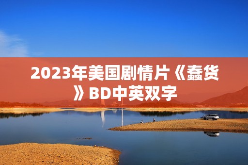 2023年美国剧情片《蠢货》BD中英双字
