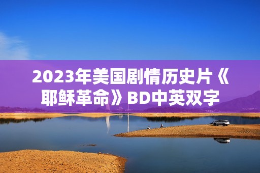 2023年美国剧情历史片《耶稣革命》BD中英双字