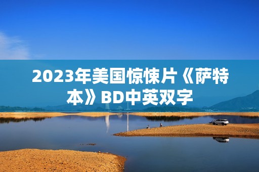 2023年美国惊悚片《萨特本》BD中英双字
