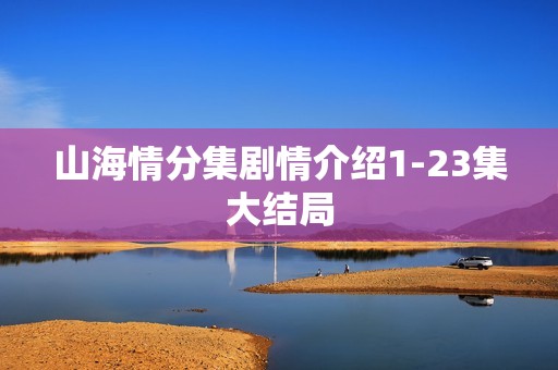 山海情分集剧情介绍1-23集大结局