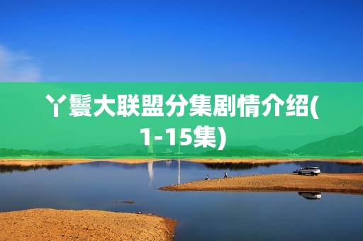 丫鬟大联盟分集剧情介绍(1-15集)