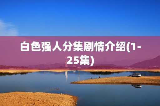 白色强人分集剧情介绍(1-25集)